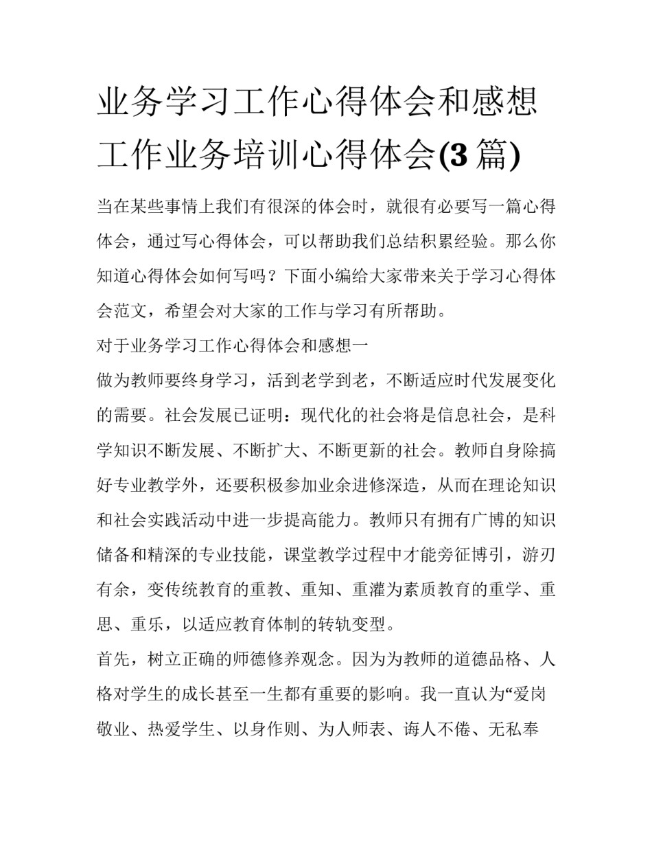 业务学习工作心得体会和感想 工作业务培训心得体会(3篇)_第1页