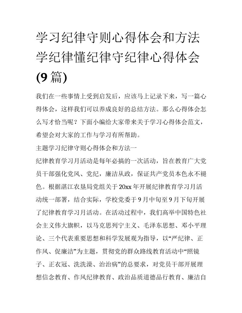 学习纪律守则心得体会和方法 学纪律懂纪律守纪律心得体会(9篇)_第1页