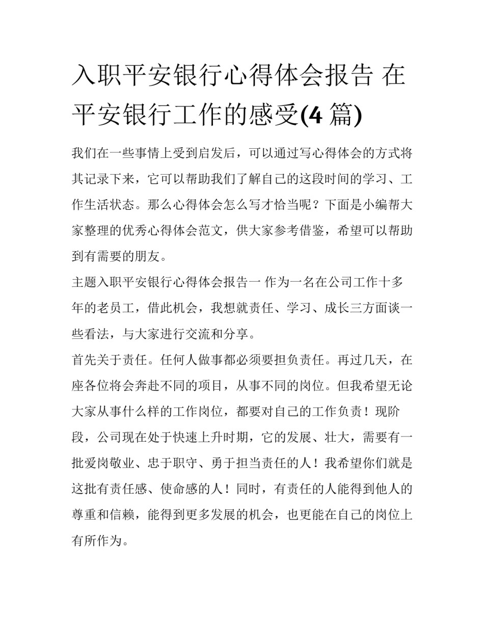入职平安银行心得体会报告 在平安银行工作的感受(4篇)_第1页