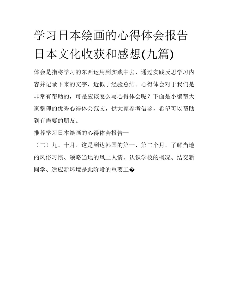 学习日本绘画的心得体会报告 日本文化收获和感想(九篇)_第1页