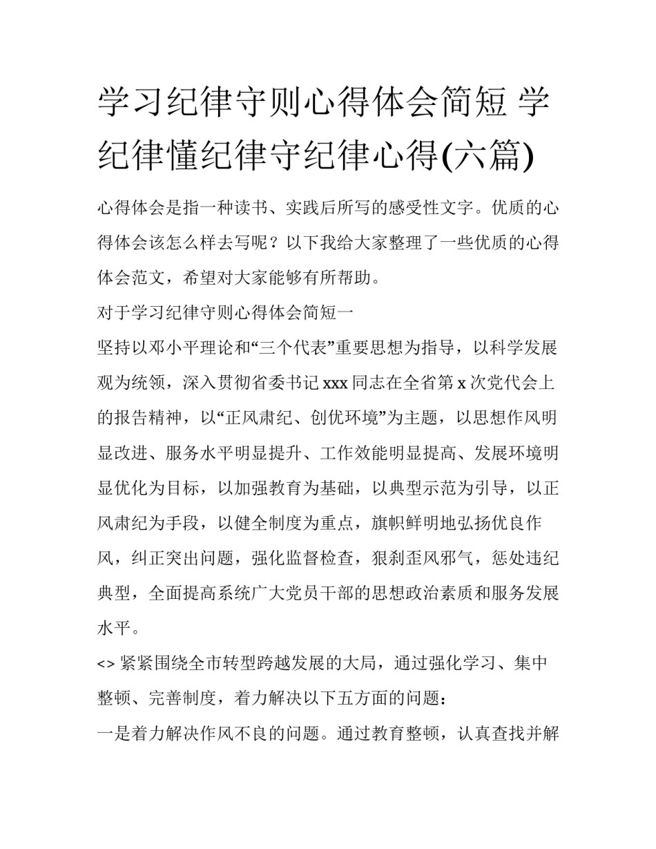 学习纪律守则心得体会简短 学纪律懂纪律守纪律心得(六篇)_第1页