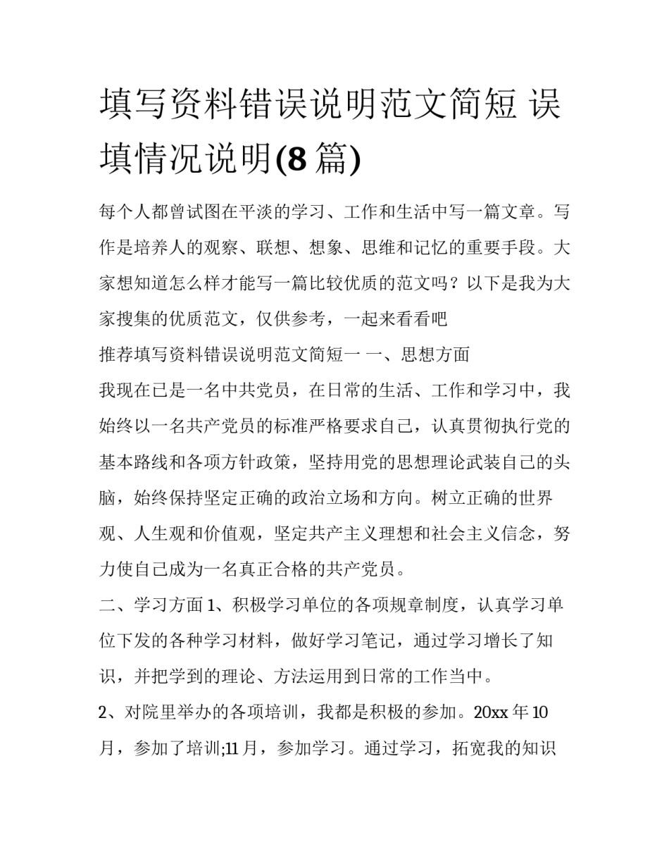 填写资料错误说明范文简短 误填情况说明(8篇)_第1页