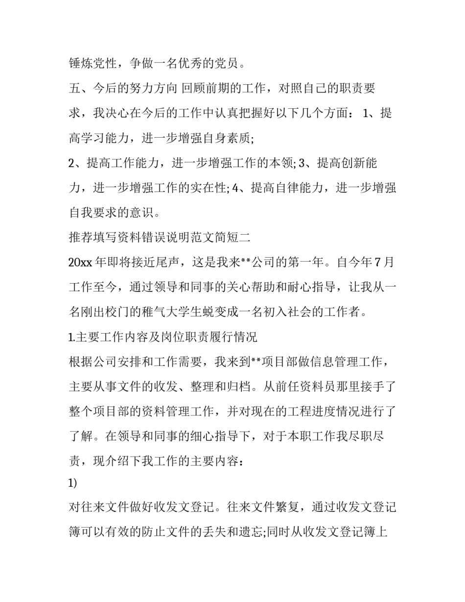 填写资料错误说明范文简短 误填情况说明(8篇)_第3页