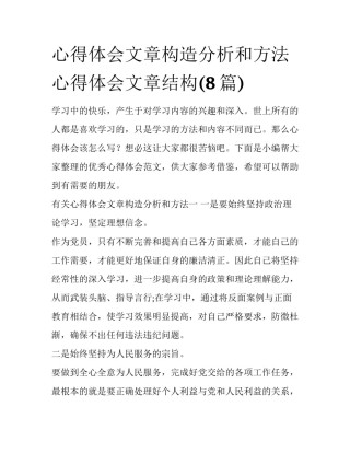 心得体会文章构造分析和方法 心得体会文章结构(8篇)