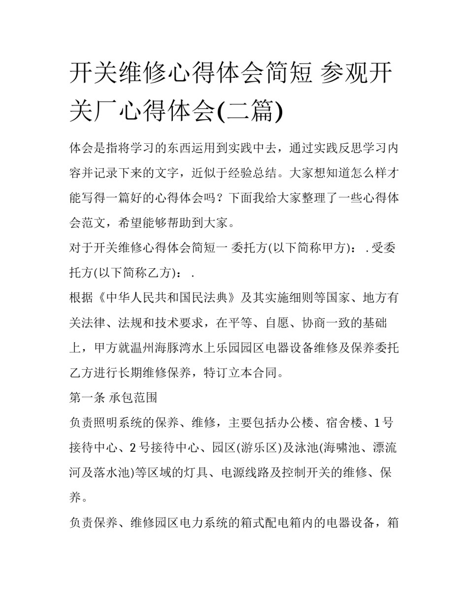 开关维修心得体会简短 参观开关厂心得体会(二篇)_第1页