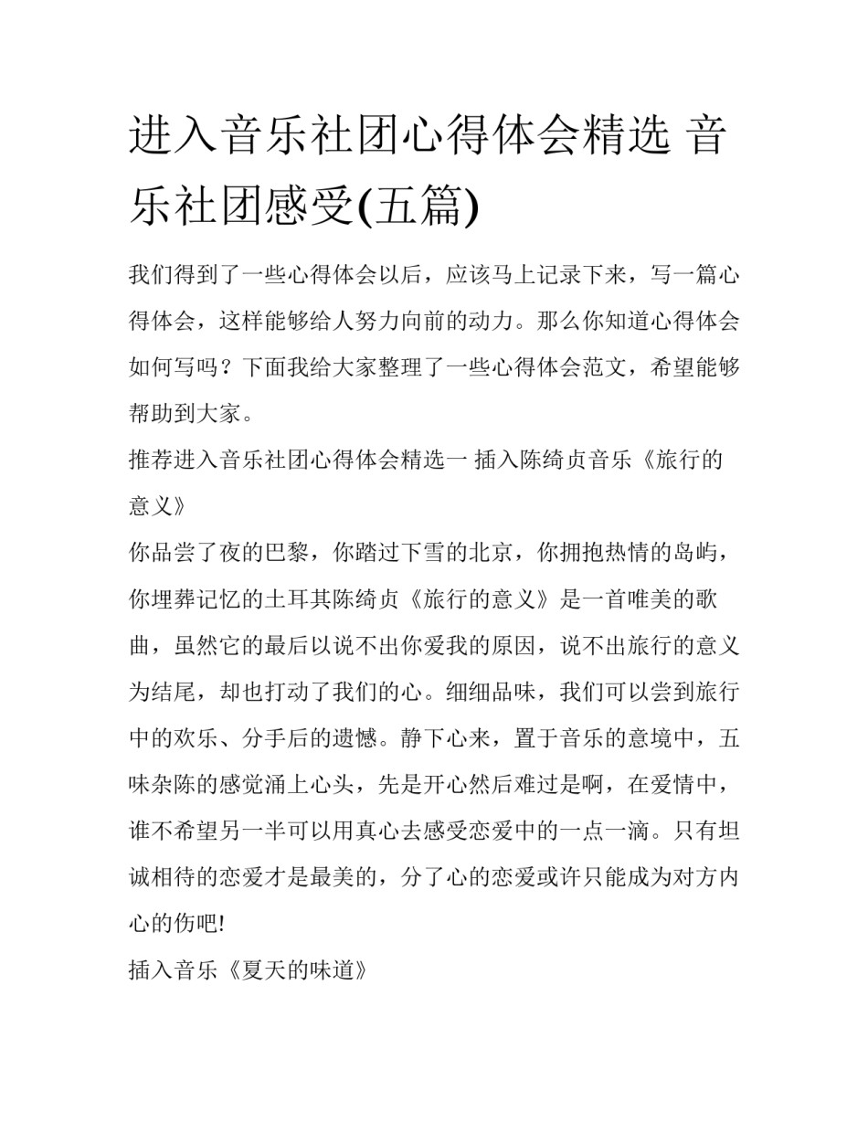 进入音乐社团心得体会精选 音乐社团感受(五篇)_第1页