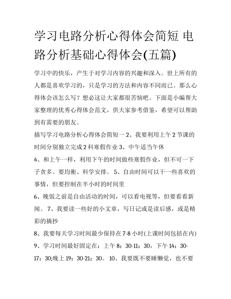 学习电路分析心得体会简短 电路分析基础心得体会(五篇)_第1页