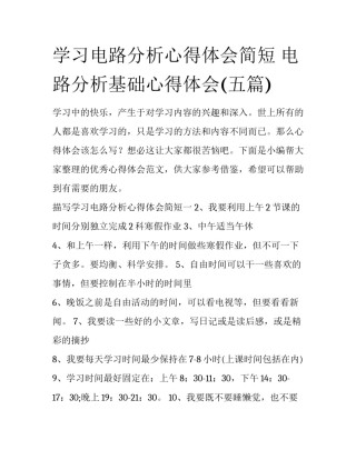 学习电路分析心得体会简短 电路分析基础心得体会(五篇)