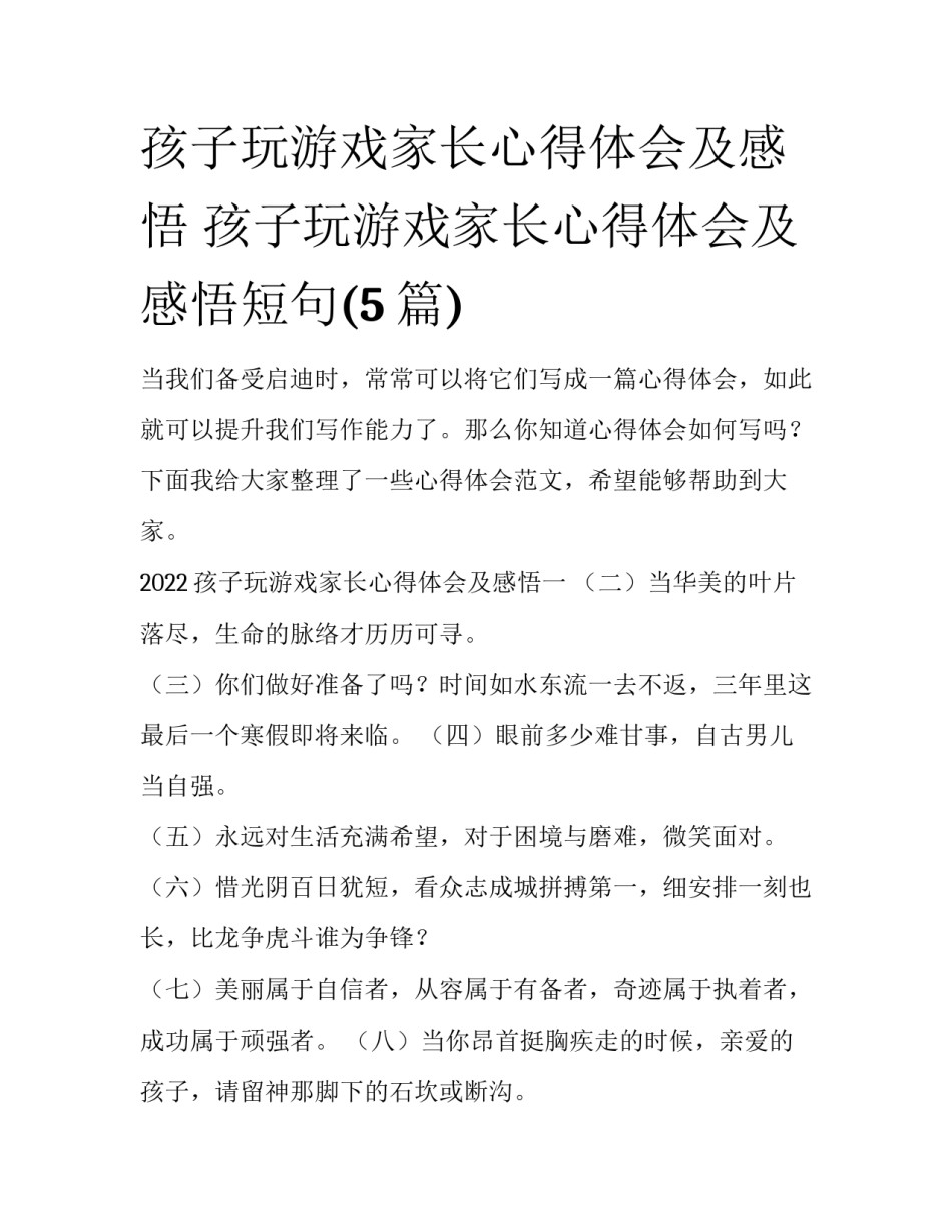 孩子玩游戏家长心得体会及感悟 孩子玩游戏家长心得体会及感悟短句(5篇)_第1页