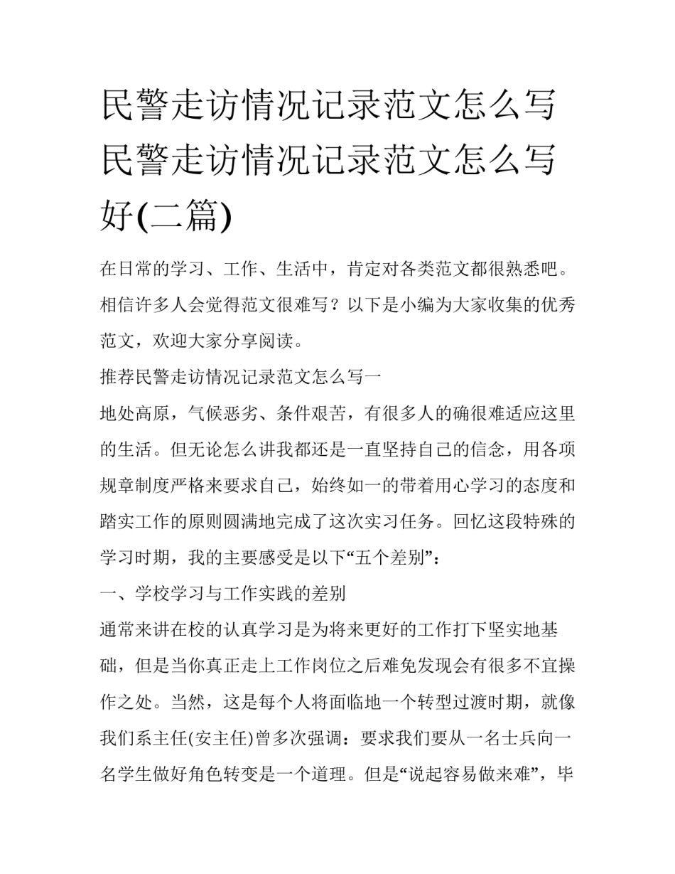 民警走访情况记录范文怎么写 民警走访情况记录范文怎么写好(二篇)_第1页