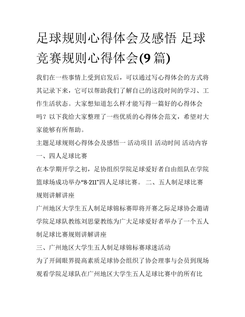 足球规则心得体会及感悟 足球竞赛规则心得体会(9篇)_第1页