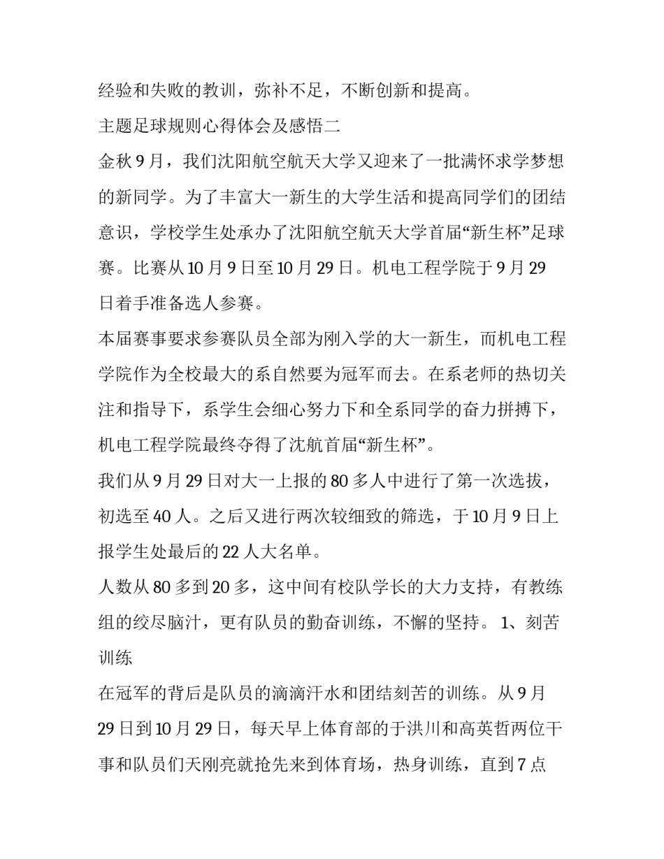 足球规则心得体会及感悟 足球竞赛规则心得体会(9篇)_第3页