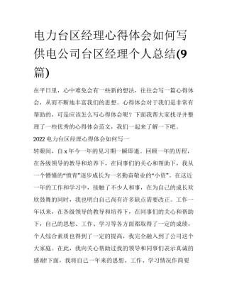 电力台区经理心得体会如何写 供电公司台区经理个人总结(9篇)
