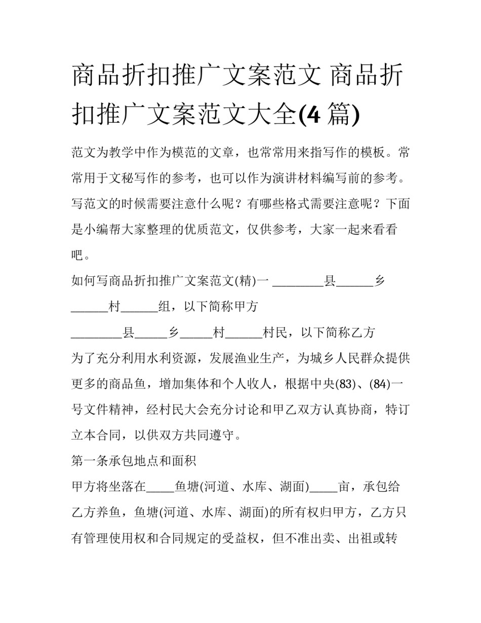 商品折扣推广文案范文 商品折扣推广文案范文大全(4篇)_第1页