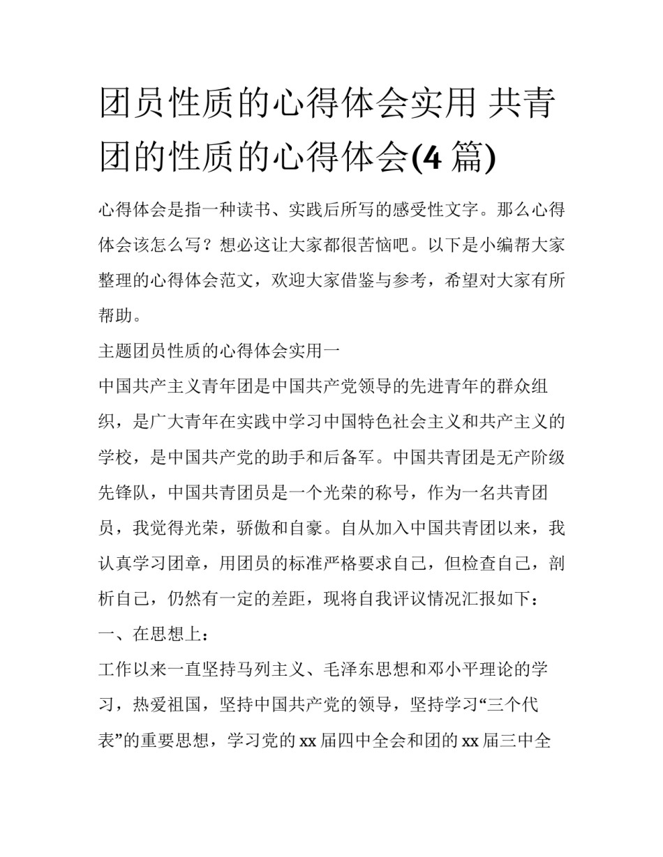 团员性质的心得体会实用 共青团的性质的心得体会(4篇)_第1页