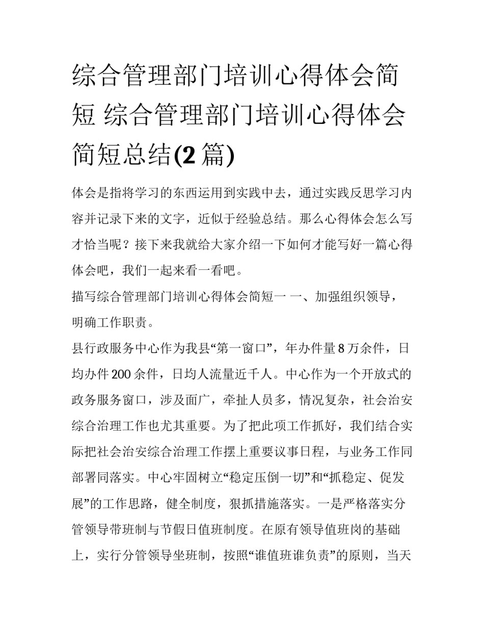 综合管理部门培训心得体会简短 综合管理部门培训心得体会简短总结(2篇)_第1页