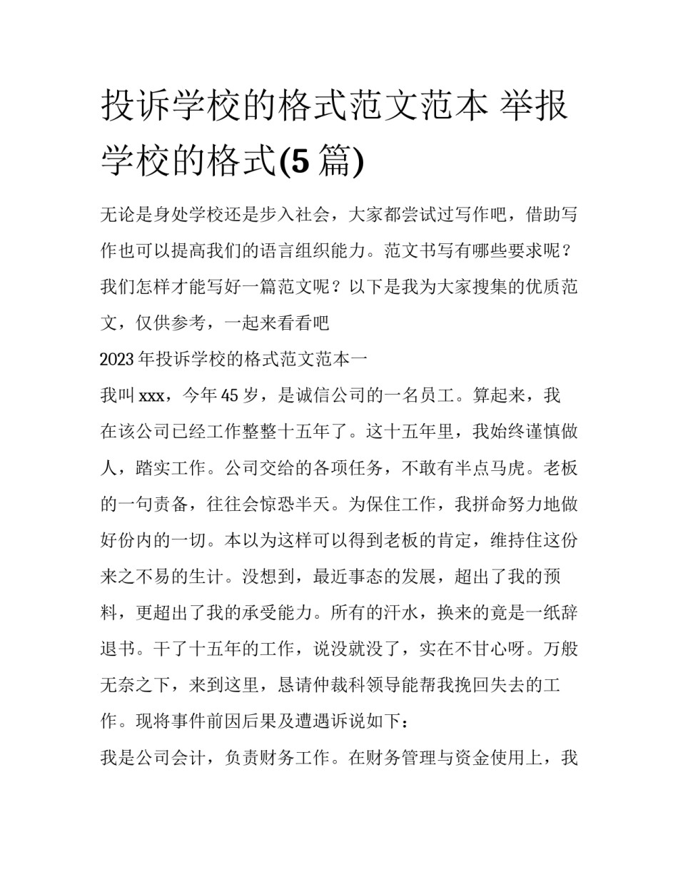 投诉学校的格式范文范本 举报学校的格式(5篇)_第1页