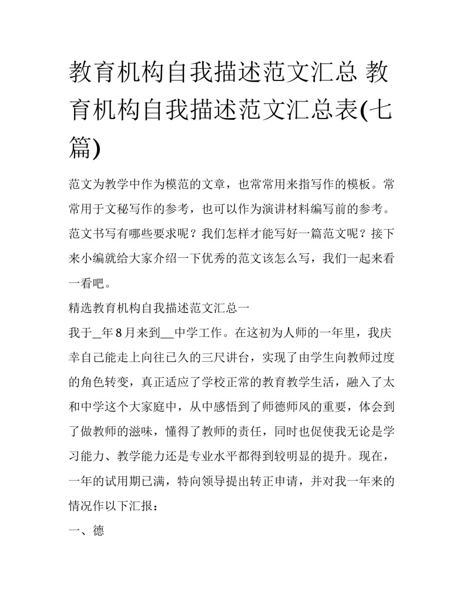 教育机构自我描述范文汇总 教育机构自我描述范文汇总表(七篇)_第1页