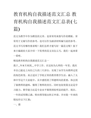 教育机构自我描述范文汇总 教育机构自我描述范文汇总表(七篇)