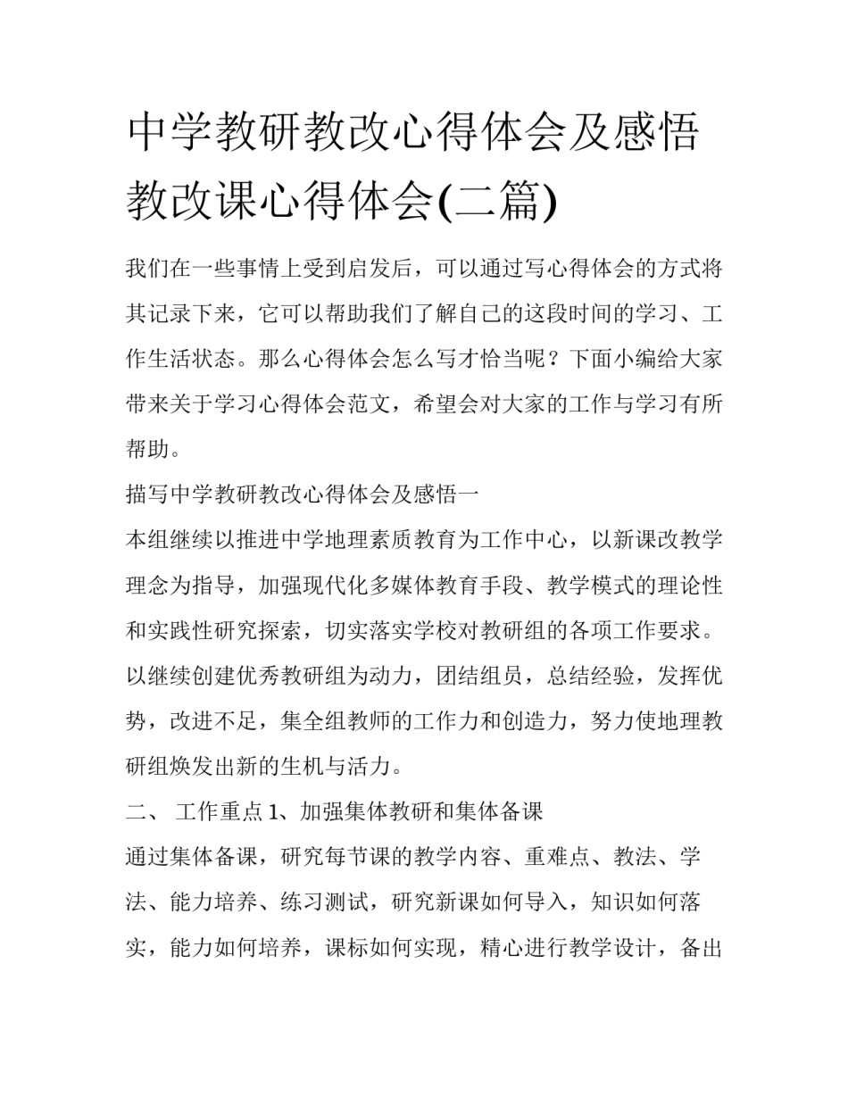 中学教研教改心得体会及感悟 教改课心得体会(二篇)_第1页