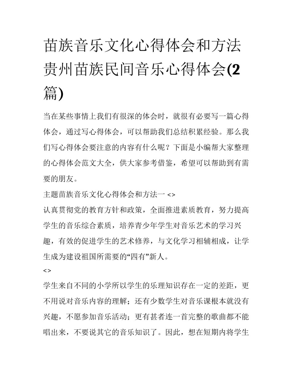 苗族音乐文化心得体会和方法 贵州苗族民间音乐心得体会(2篇)_第1页