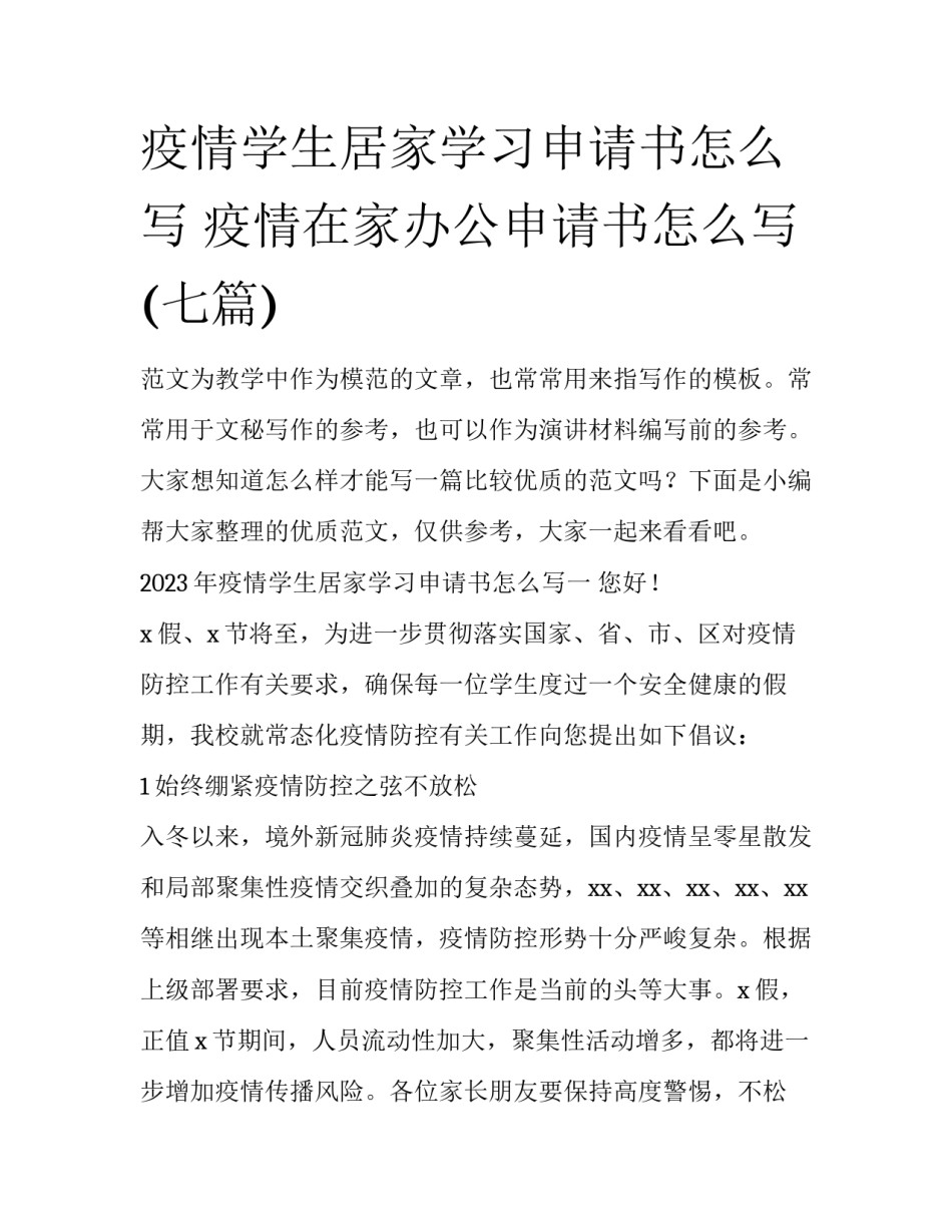 疫情学生居家学习申请书怎么写 疫情在家办公申请书怎么写(七篇)_第1页
