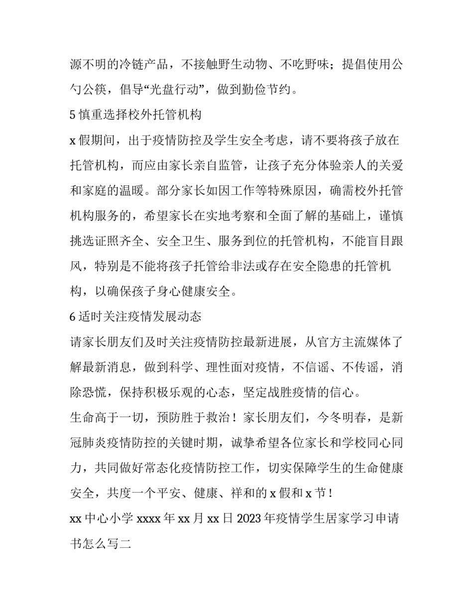 疫情学生居家学习申请书怎么写 疫情在家办公申请书怎么写(七篇)_第3页
