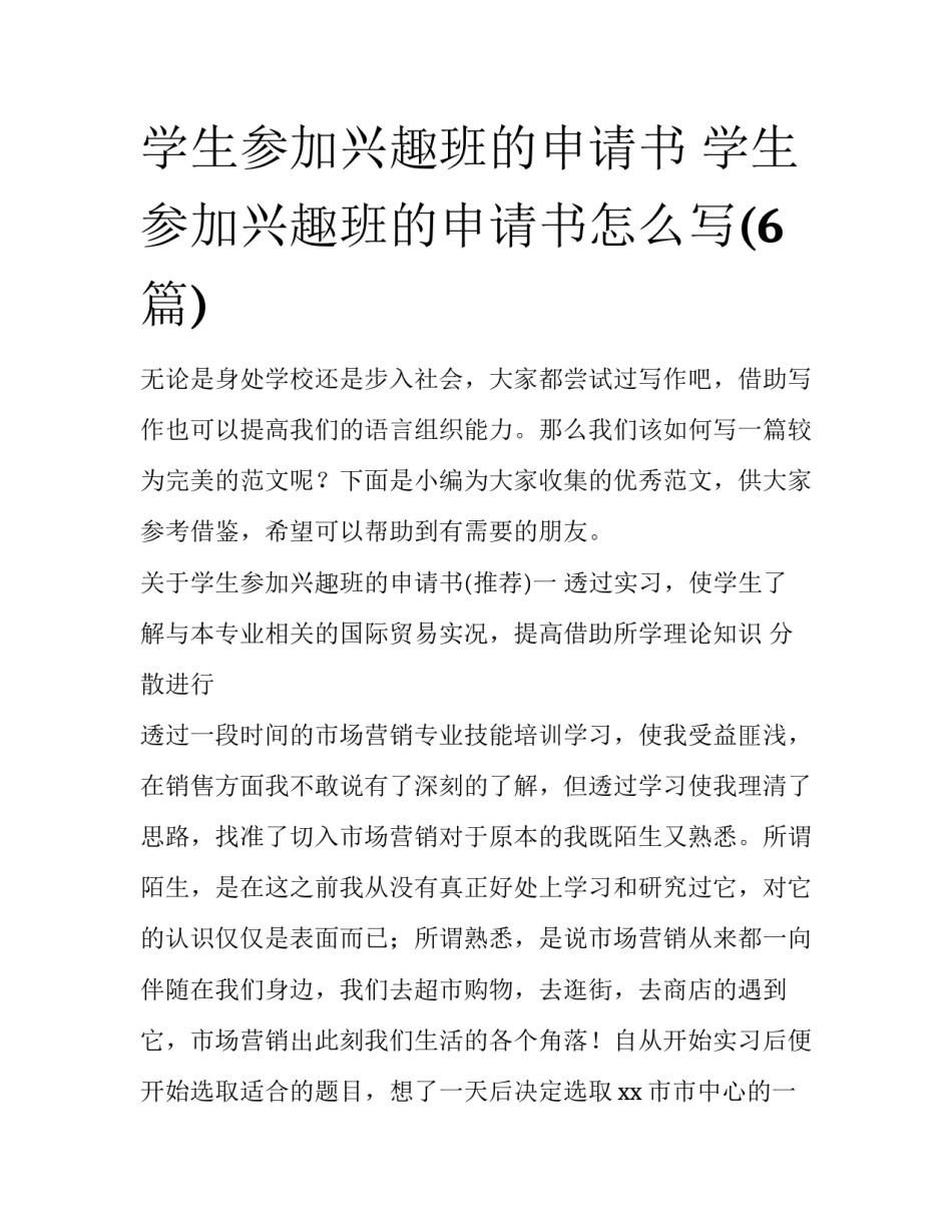 学生参加兴趣班的申请书 学生参加兴趣班的申请书怎么写(6篇)_第1页