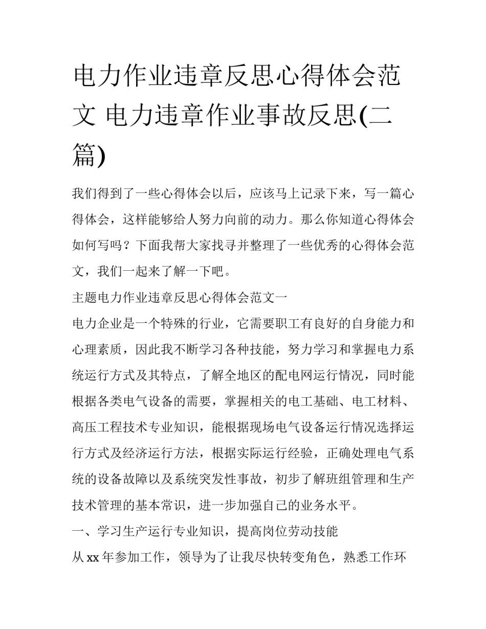 电力作业违章反思心得体会范文 电力违章作业事故反思(二篇)_第1页