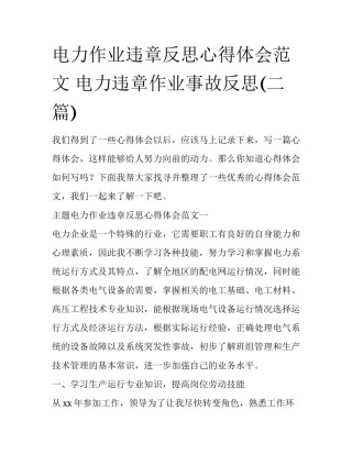 电力作业违章反思心得体会范文 电力违章作业事故反思(二篇)