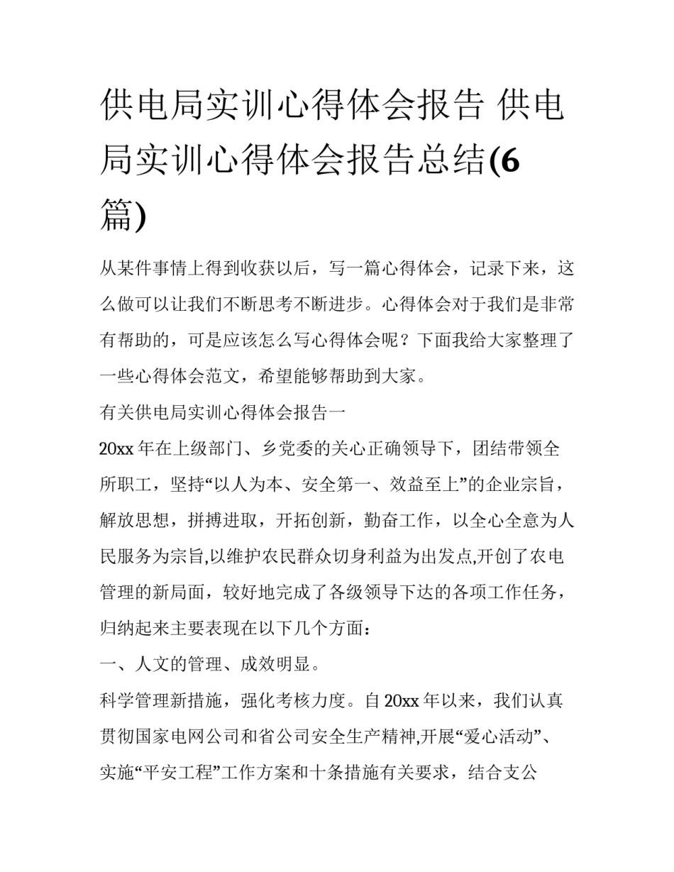 供电局实训心得体会报告 供电局实训心得体会报告总结(6篇)_第1页