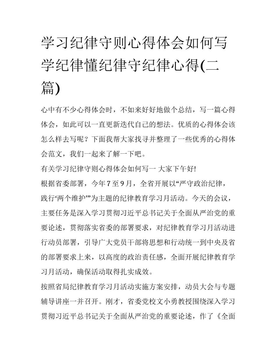 学习纪律守则心得体会如何写 学纪律懂纪律守纪律心得(二篇)_第1页