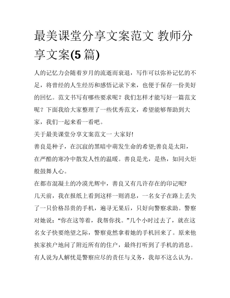 最美课堂分享文案范文 教师分享文案(5篇)_第1页