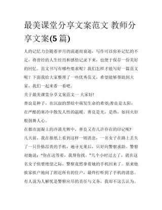 最美课堂分享文案范文 教师分享文案(5篇)