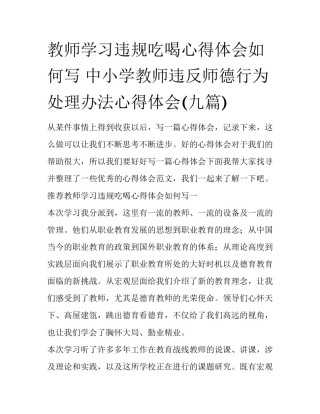 教师学习违规吃喝心得体会如何写 中小学教师违反师德行为处理办法心得体会(九篇)