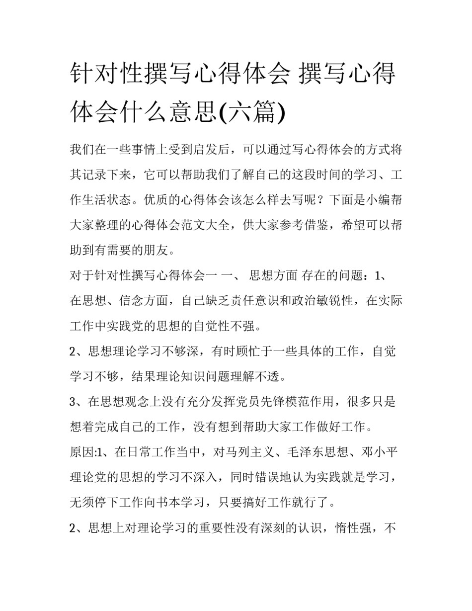 针对性撰写心得体会 撰写心得体会什么意思(六篇)_第1页