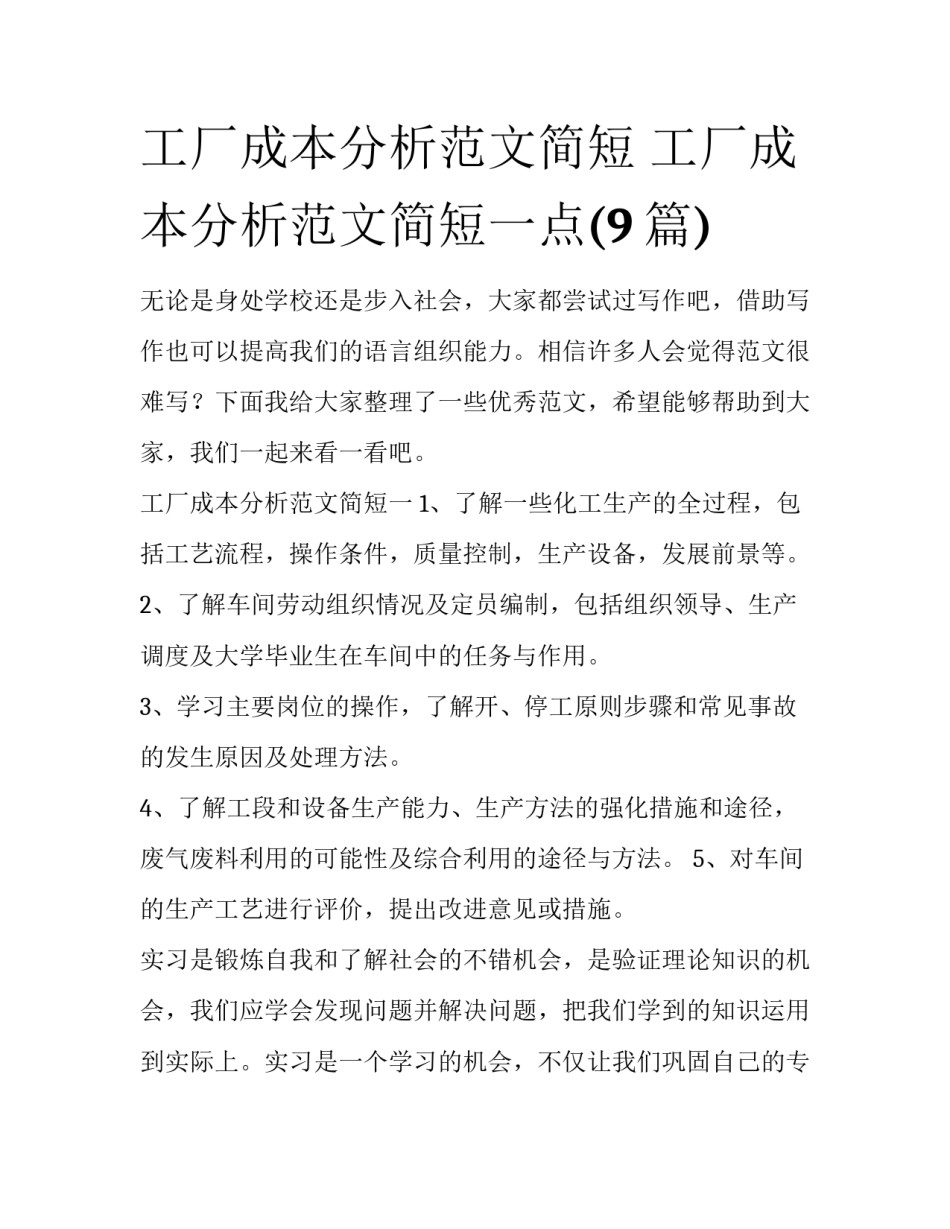 工厂成本分析范文简短 工厂成本分析范文简短一点(9篇)_第1页
