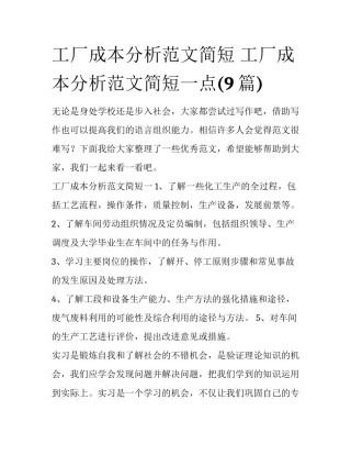 工厂成本分析范文简短 工厂成本分析范文简短一点(9篇)