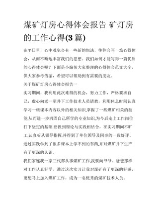 煤矿灯房心得体会报告 矿灯房的工作心得(3篇)