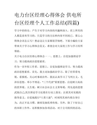 电力台区经理心得体会 供电所台区经理个人工作总结(四篇)