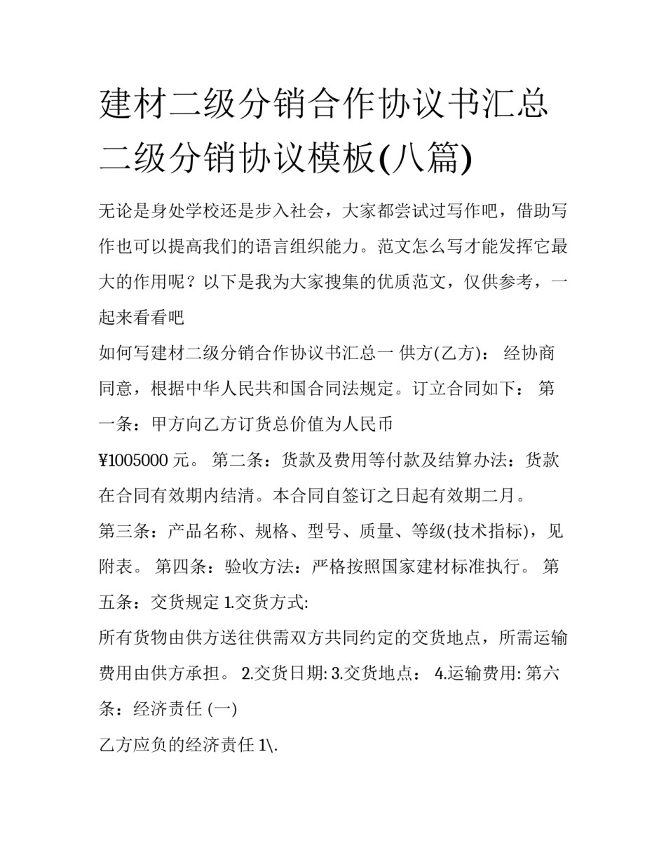 建材二级分销合作协议书汇总 二级分销协议模板(八篇)_第1页