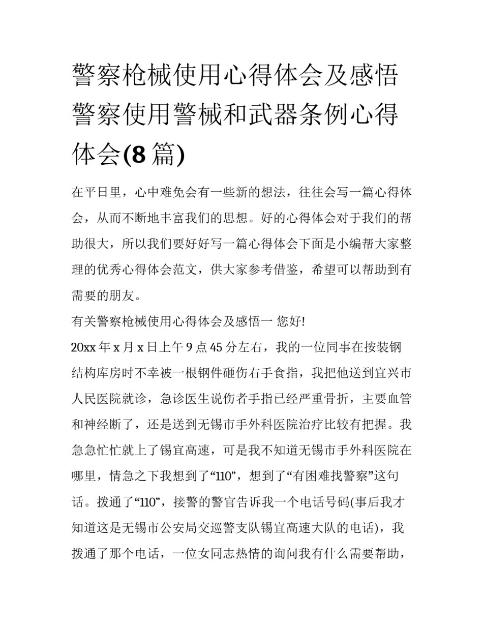 警察枪械使用心得体会及感悟 警察使用警械和武器条例心得体会(8篇)_第1页