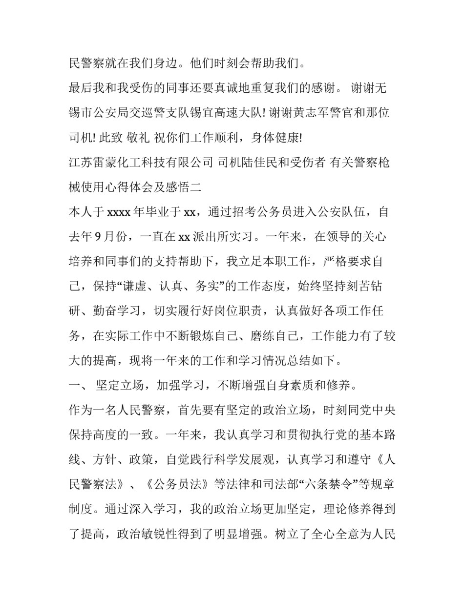 警察枪械使用心得体会及感悟 警察使用警械和武器条例心得体会(8篇)_第3页
