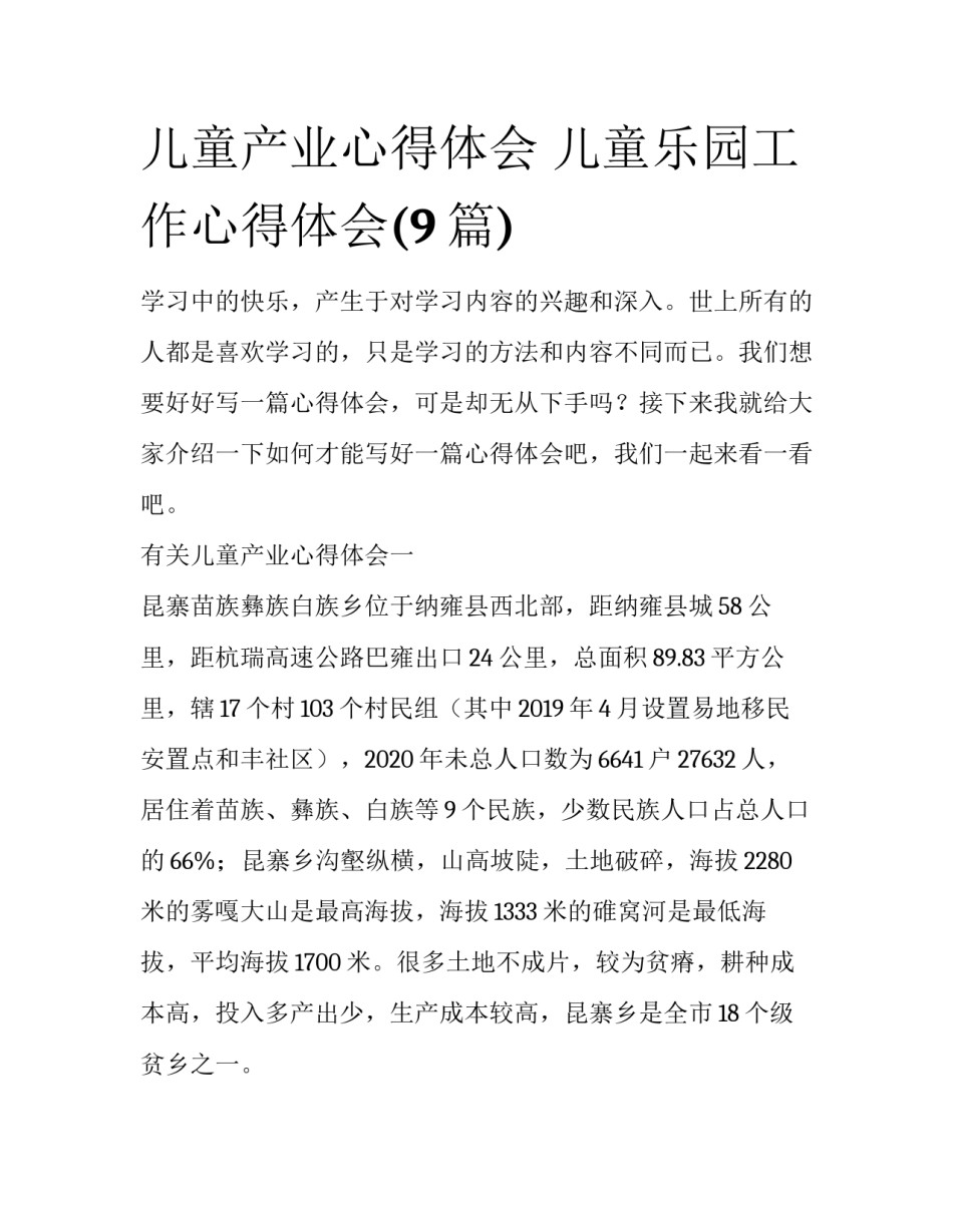 儿童产业心得体会 儿童乐园工作心得体会(9篇)_第1页