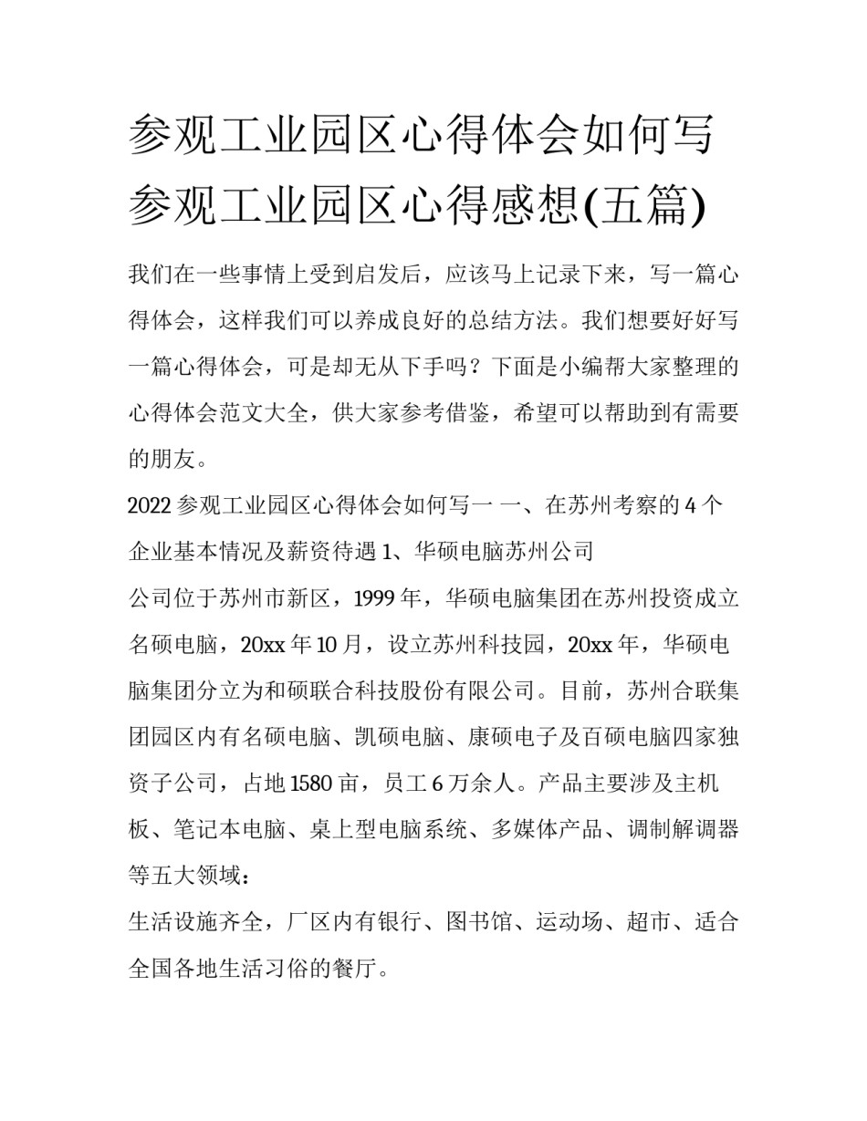 参观工业园区心得体会如何写 参观工业园区心得感想(五篇)_第1页