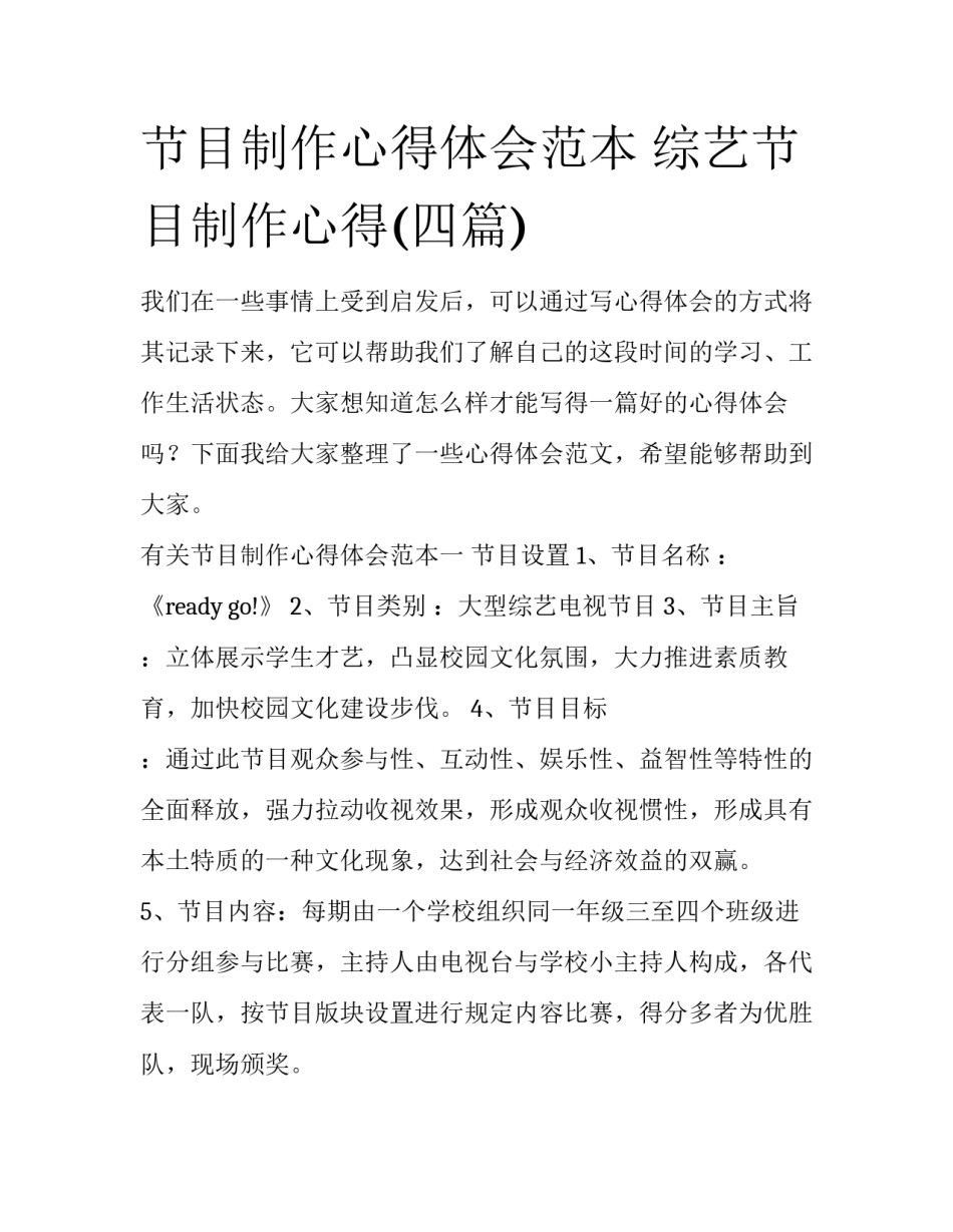 节目制作心得体会范本 综艺节目制作心得(四篇)_第1页