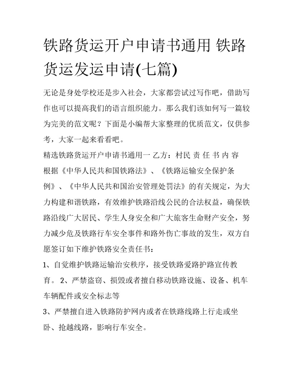 铁路货运开户申请书通用 铁路货运发运申请(七篇)_第1页