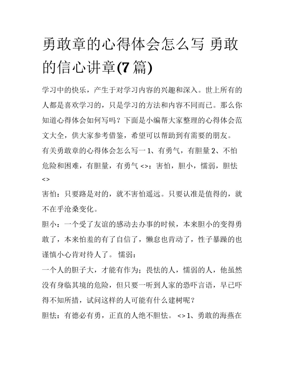 勇敢章的心得体会怎么写 勇敢的信心讲章(7篇)_第1页
