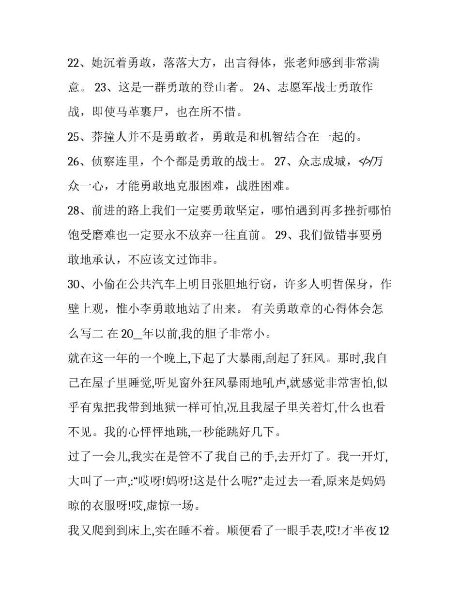 勇敢章的心得体会怎么写 勇敢的信心讲章(7篇)_第3页