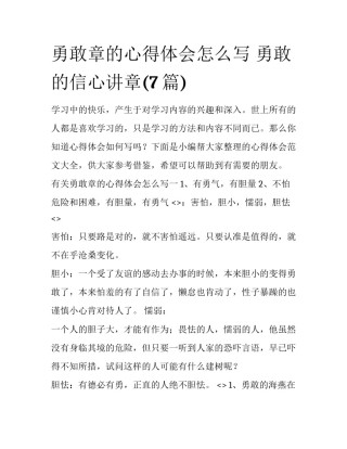 勇敢章的心得体会怎么写 勇敢的信心讲章(7篇)